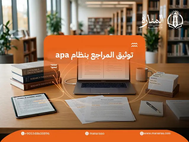 توثيق المراجع بنظام apa