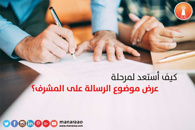 كيف أستعد لمرحلة عرض موضوع الرسالة على مشرف البحث؟