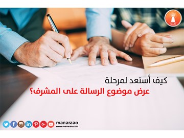 كيف أستعد لمرحلة عرض موضوع الرسالة على مشرف البحث؟