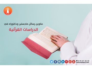 عناوين رسائل ماجستير في الدراسات القرآنية