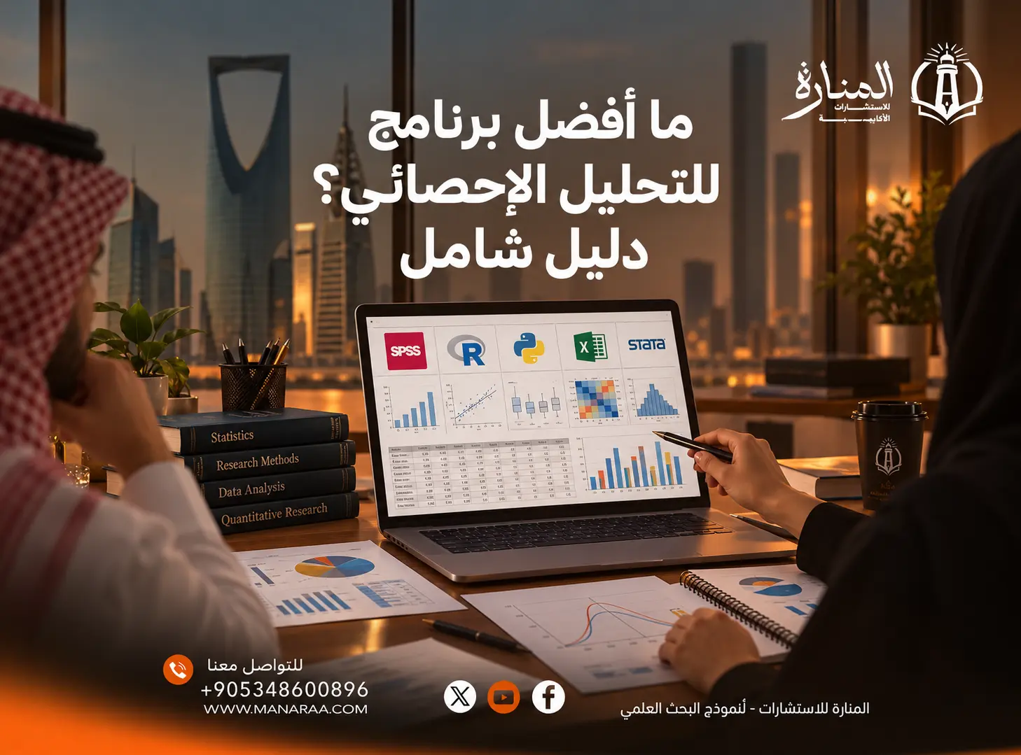 ما أفضل برنامج للتحليل الإحصائي؟ دليل شامل لاختيار الأنسب لرسالتك