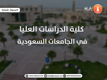 كلية الدراسات العليا في الجامعات السعودية