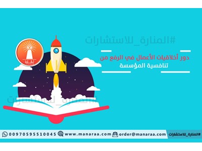 خطة بحث: أخلاقيات الأعمال ورفع تنافسية المؤسسة