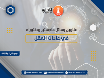 عناوين رسائل ماجستير ودكتوراه في عادات العقل