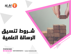 شروط تنسيق الرسالة العلمية
