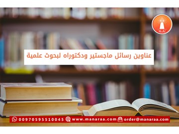 عناوين رسائل ماجستير ودكتوراه لبحوث علمية