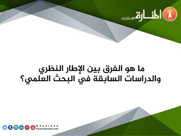 الاطار النظري والدراسات السابقة