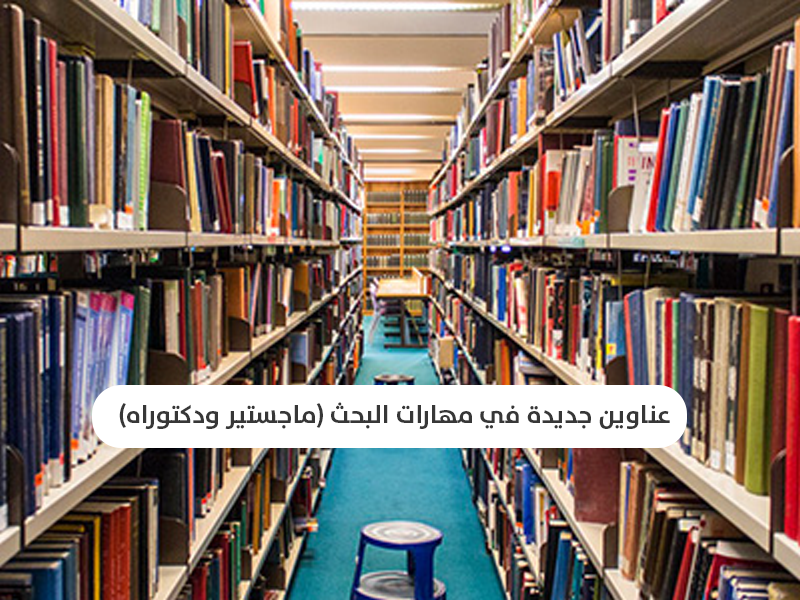 عناوين جديدة في مهارات البحث (ماجستير ودكتوراه)