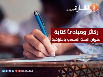 نصائح لكتابة عنوان البحث العلمي باحترافية