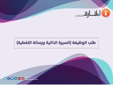 طلب الوظيفة (السيرة الذاتية ورسالة التغطية)