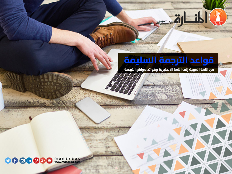 قواعد الترجمة من العربية إلى الإنجليزية