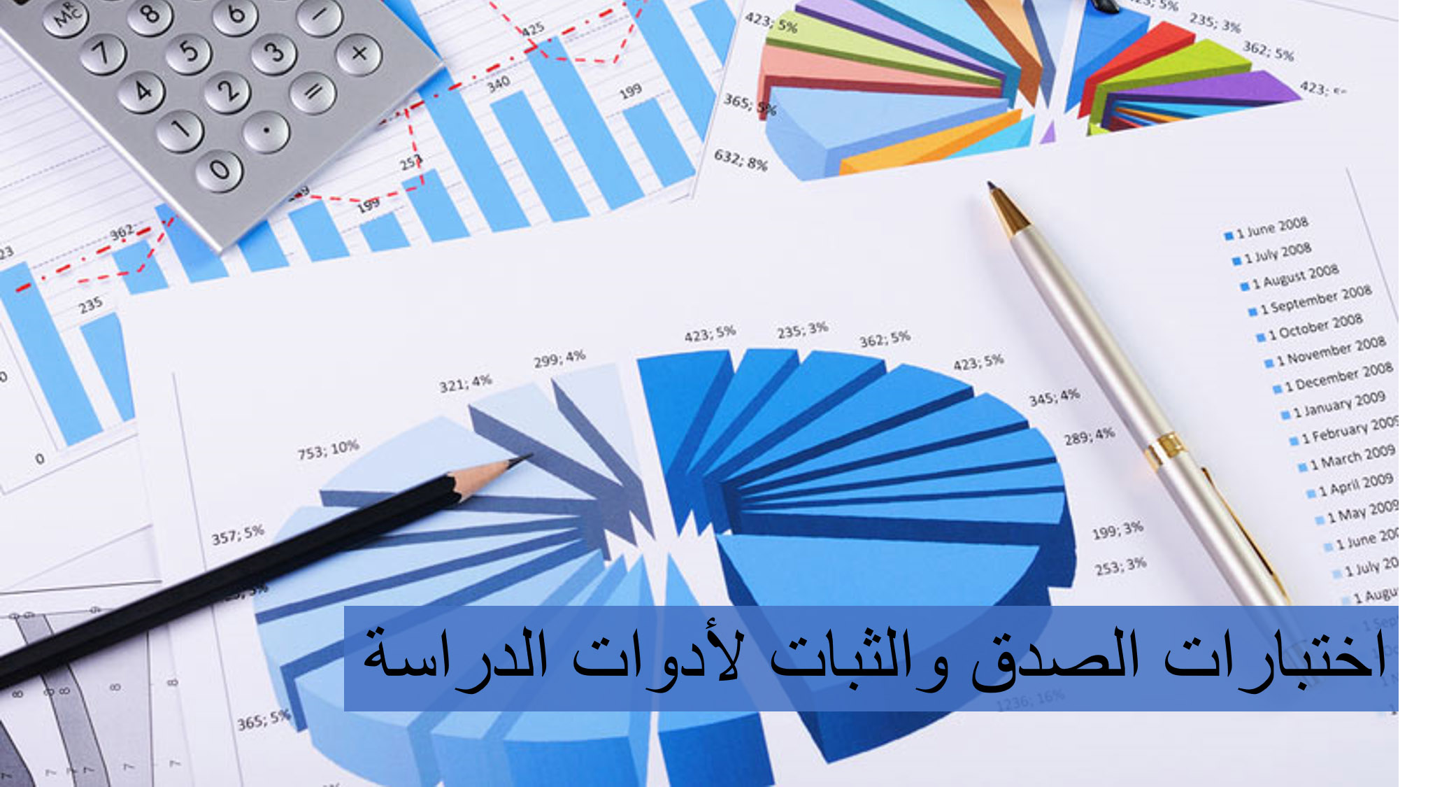  اختبارات الصدق والثبات