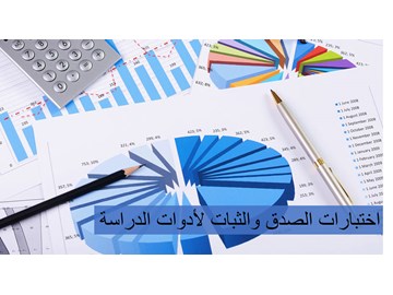  اختبارات الصدق والثبات