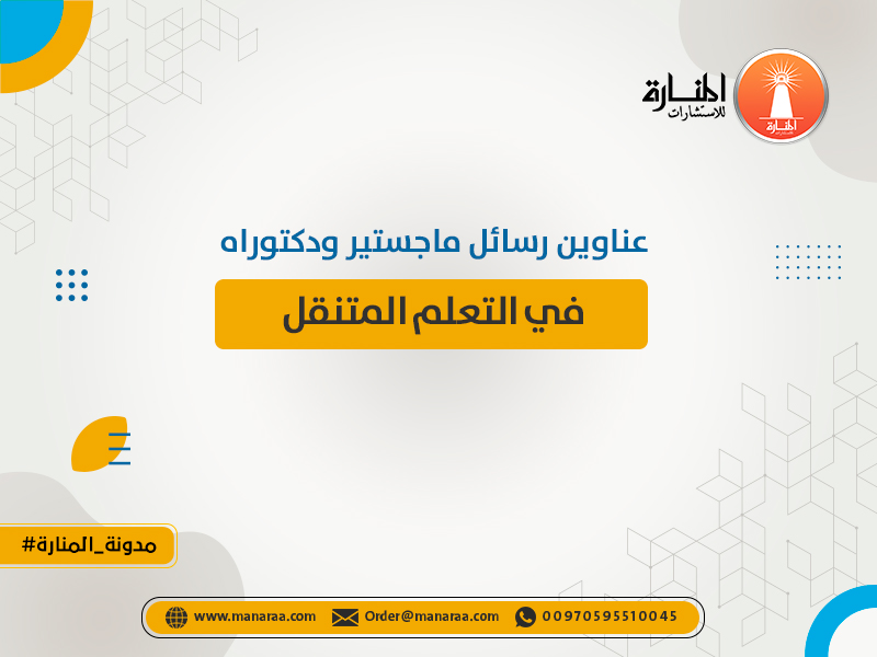 عناوين رسائل ماجستير ودكتوراه في التعلم المتنقل