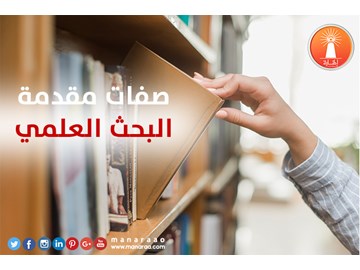 صفات مقدمة البحث العلمي [محدث]