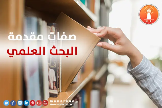 صفات مقدمة البحث العلمي [محدث]