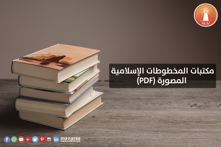 مكتبات المخطوطات الإسلامية المصورة