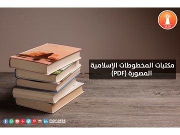 مكتبات المخطوطات الإسلامية المصورة