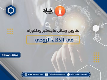 عناوين رسائل ماجستير ودكتوراه في الذكاء الروحي