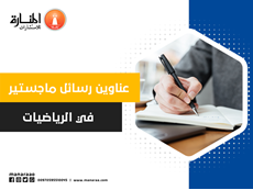 عناوين رسائل ماجستير في الرياضيات