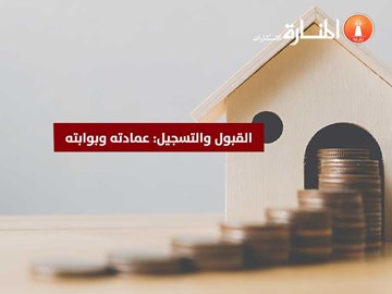 القبول والتسجيل: عمادته وبوابته