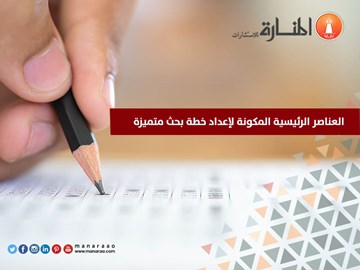 العناصر الرئيسية المكونة لإعداد خطة بحث متميزة