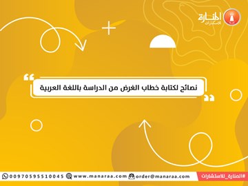 نصائح لكتابة خطاب الغرض من الدراسة باللغة العربية