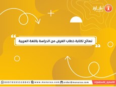 نصائح لكتابة خطاب الغرض من الدراسة باللغة العربية