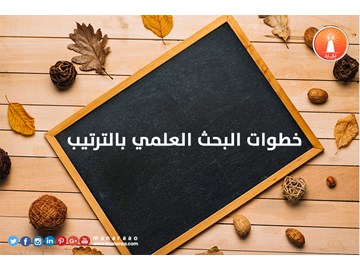 خطوات البحث العلمي بالترتيب [محدث]