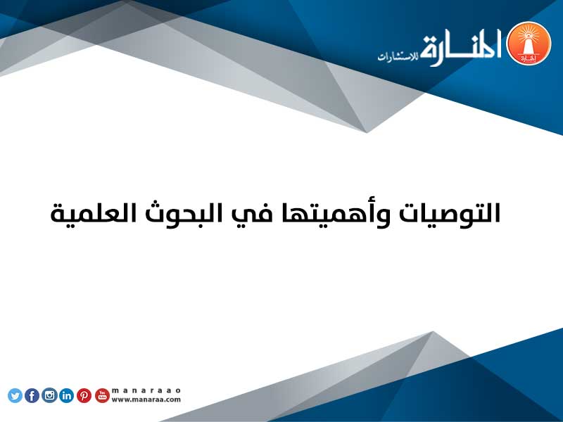 التوصيات وأهميتها في البحوث العلمية   