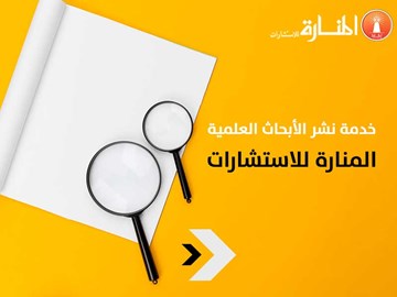 خدمة نشر الأبحاث العلمية