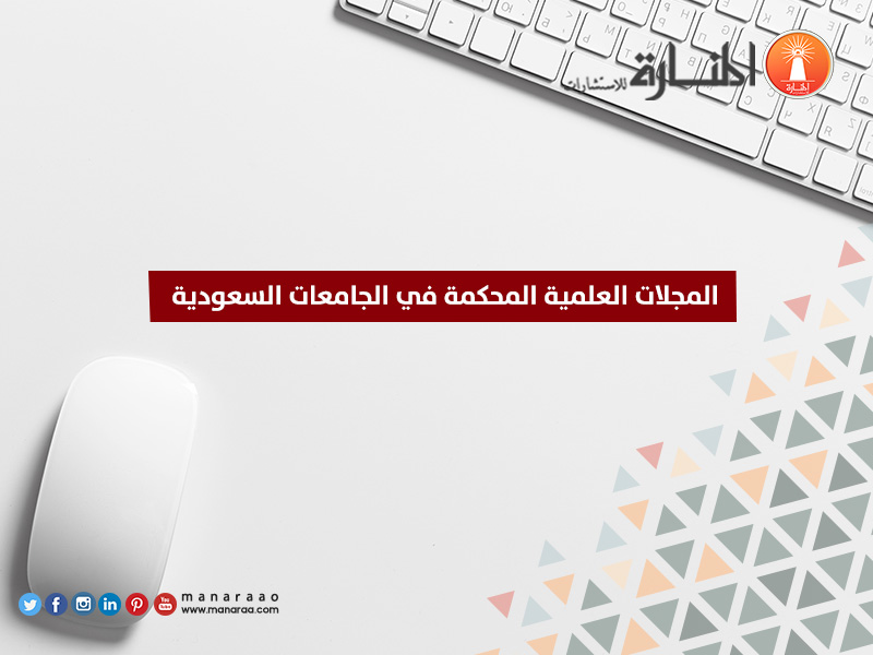 المجلات العلمية المحكمة المعتمدة في السعودية