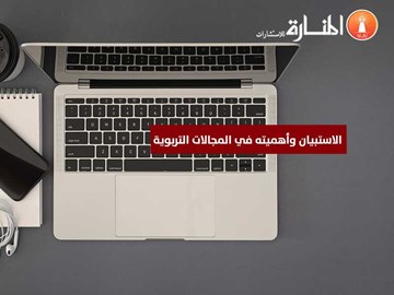 الاستبيان وأهميته في المجالات التربوية 