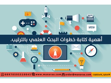 أهمية كتابة خطوات البحث العلمي بالترتيب