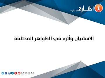 الاستبيان وأثره في الظواهر المختلفة