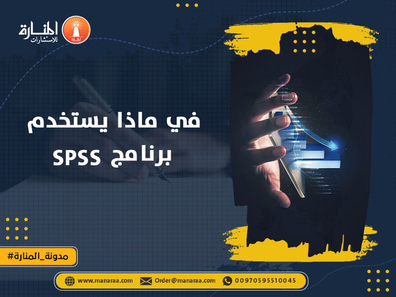 في ماذا يستخدم برنامج SPSS