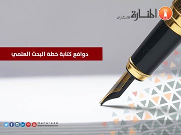 دوافع كتابة خطة البحث العلمي