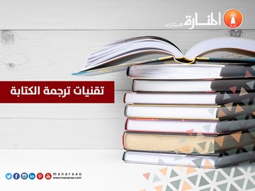 تقنيات ترجمة الكتابة [تقنيات هامة]