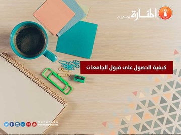 كيفية الحصول على قبول الجامعات