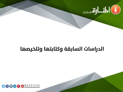 الدراسات السابقة وكتابتها وتلخيصها