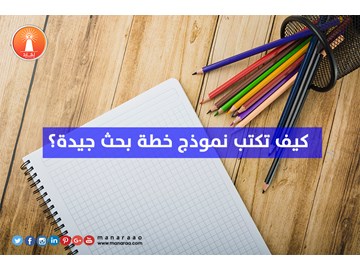 كيف تكتب نموذج خطة بحث علمي جيدة؟