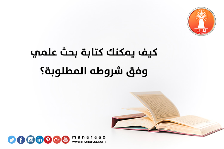 كيف يمكنك كتابة بحث وفق شروطه المطلوبة؟