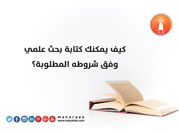 كيف يمكنك كتابة بحث وفق شروطه المطلوبة؟