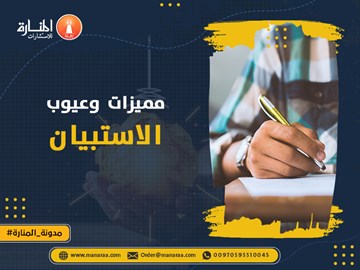 مميزات وعيوب الاستبيان