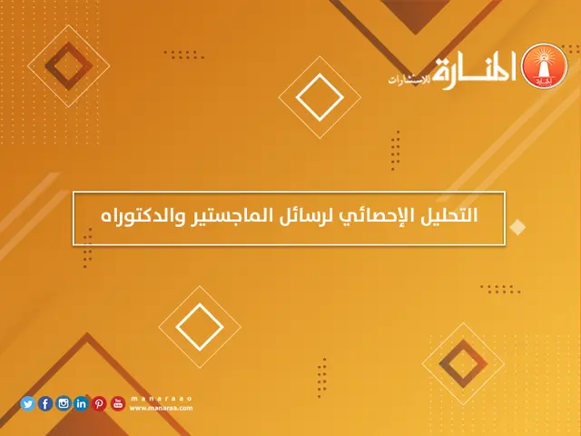 التحليل الإحصائي لرسائل الماجستير والدكتوراه