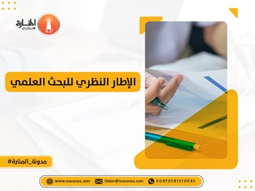 الإطار النظري للبحث العلمي