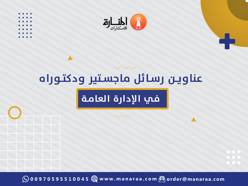 عناوين رسائل ماجستير ودكتوراه في الإدارة العامة