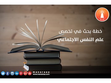 خطة بحث في تخصص علم النفس الاجتماعي