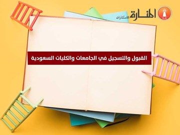 القبول والتسجيل في الجامعات والكليات السعودية