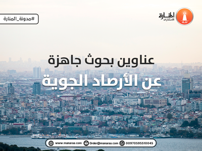 عناوين بحوث جاهزة عن الأرصاد الجوية